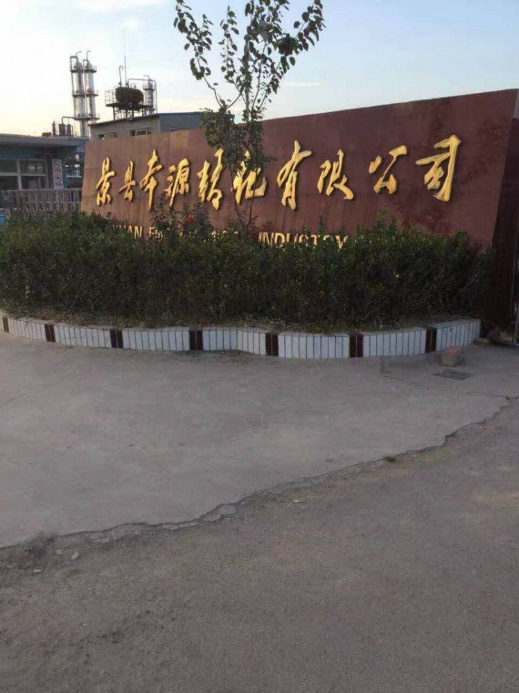 景县本源精化有限公司(图1)